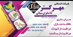 شرکت خدماتی مهرگستر ( نظافتی و پرستاری ) 2