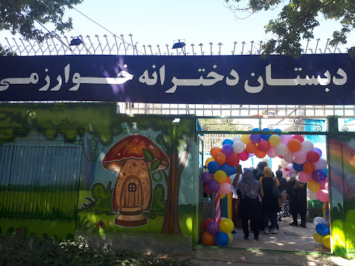 دبستان دخترانه خوارزمی