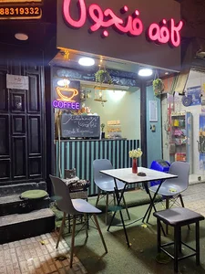کافه فنجون