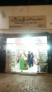 سوپر پروتئین فدک