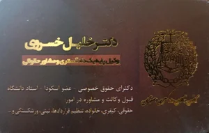 دفتر وکالت دکتر خلیل خسروی 3