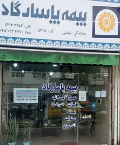 بیمه پاسارگاد نمایندگی بابائی کد 4308