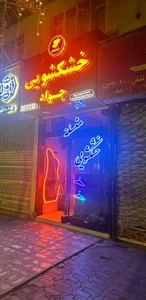 خشکشویی جواد 3