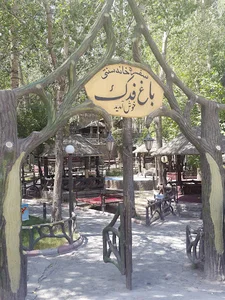 رستوران باغ فدک