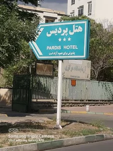 هتل پردیس 3