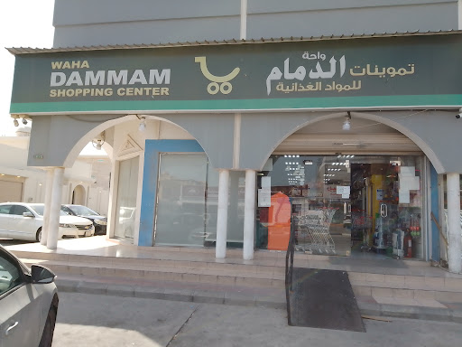 Waha Dammam shopping center تمونات واحا دمام
