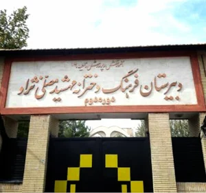 دبیرستان دوره دوم مهشید مصلی نژاد
