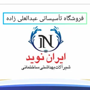 فروشگاه تاسیساتی عبدالعلی زاده 2