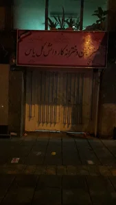 هنرستان کاردانش دخترانه گل یاس