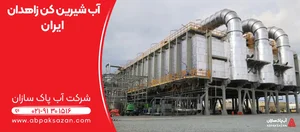 تصفیه آب صنعتی سلیم آب