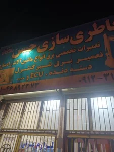 باطری سازی حسن