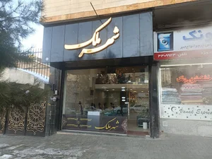 شهر ملک