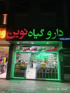 فروشگاه گیاه دارو نوین