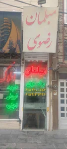 مبلمان رضوی