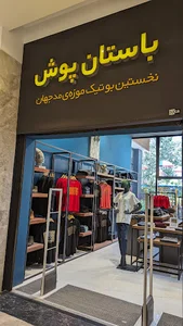 باستان پوش