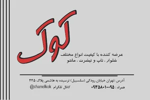 پوشاک زنانه کوک