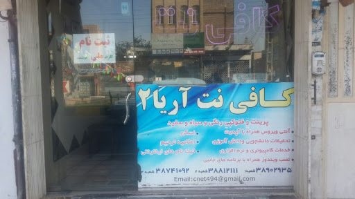 کافی نت آریانت(arianet internet cofe)