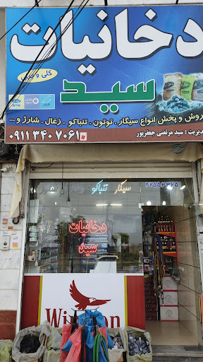 دخانیات سید