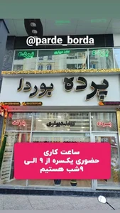 پرده و دکوراسیون بوردا