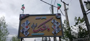 یادمان شهدای ماشک