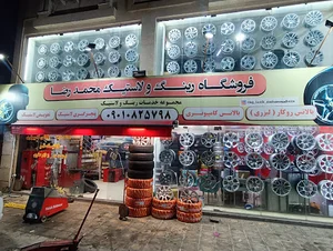 رینگ و لاستیک محمدرضا