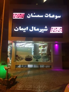 شیرمال ایمان 2