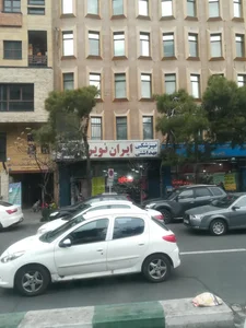 پزشکی بهداشتی ایران نوین 2