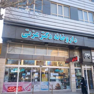 داروخانه دکتر عزتی 2