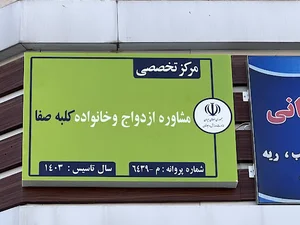 مرکز تخصصی مشاوره ازدواج و خانواده کلبه صفا