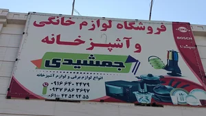 فروشگاه لوازم آشپزخانه و لوازم خانگی جمشیدی