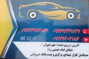 نمایشگاه اتومبیل عنایت سلیمانی پور