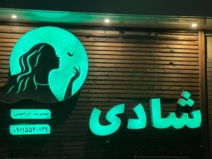سالن زیبایی شادی 2