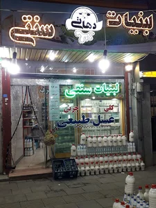 لبنیات سنتی دهاتی