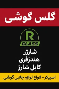 رامین گلس