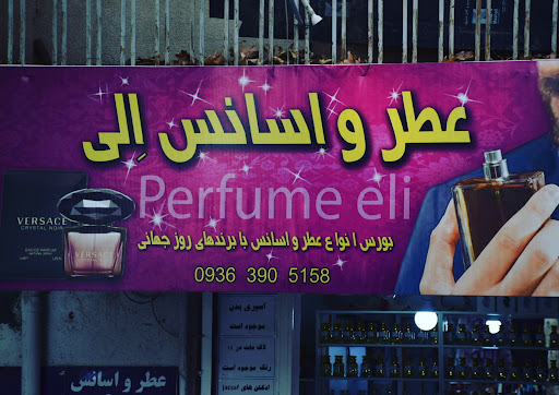 عطر و اسانس الی