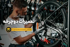 تعمیر دوچرخه علی نیا