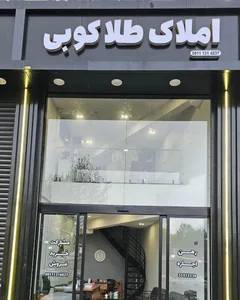 املاک طلاکوبی 2