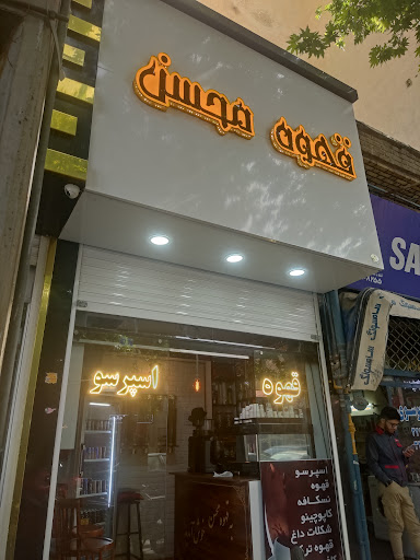 قهوه محسن