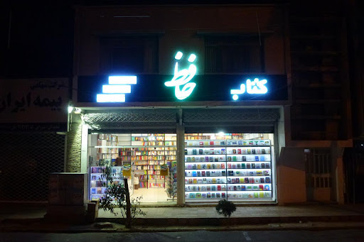 کتابفروشی حافظ