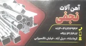 اهن الات نجفی 2