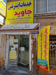 کافی نت و دفتر پیشخوان خدمات دولت جاویدان (بخش عمومی غیر دولتی )