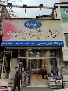 فرش نگین مشهد(بازرگانی فرش هنر فاخر)