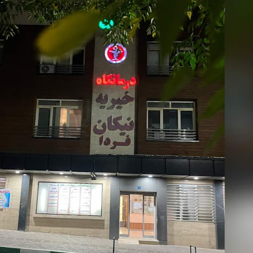درمانگاه خیریه نیکان فردا