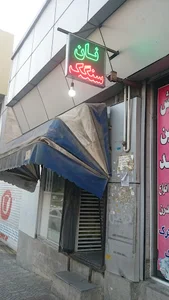 نانوایی سنگک