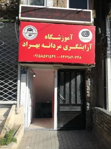 آموزشگاه آرایشگری بهراد 4
