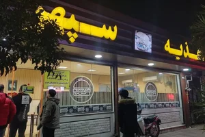 اغذيه سپهر 2