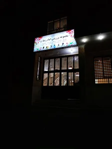 مجموعه ورزشی امام رضا (ع)