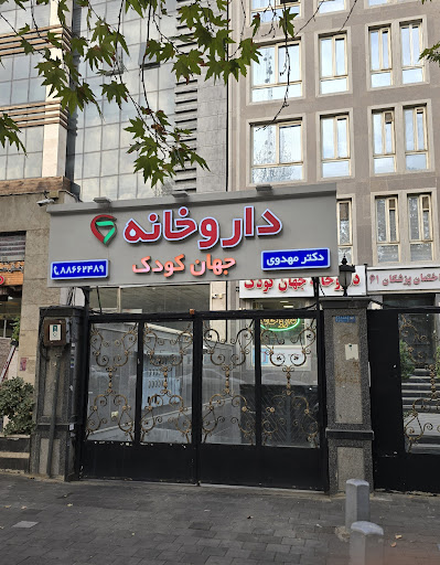 داروخانه جهان کودک