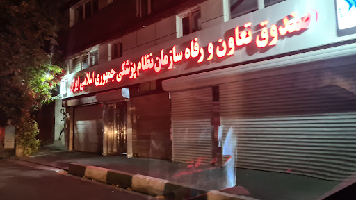 صندق تعاون و رفاه سازمان نظام پزشکی