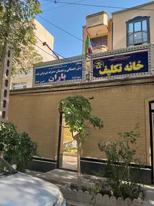 پیش دبستانی و دبستان غیردولتی دخترانه نغمه باران
